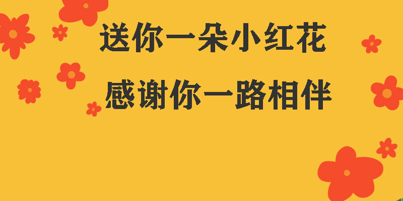 送你一朵小紅花，獻(xiàn)給每一個(gè)正在努力的信泰人！